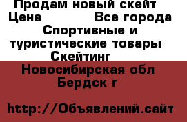 Продам новый скейт › Цена ­ 2 000 - Все города Спортивные и туристические товары » Скейтинг   . Новосибирская обл.,Бердск г.